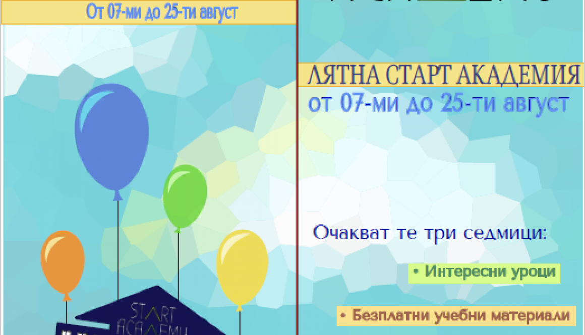 Започва „Лятна Старт академия“ в кв. Факултета