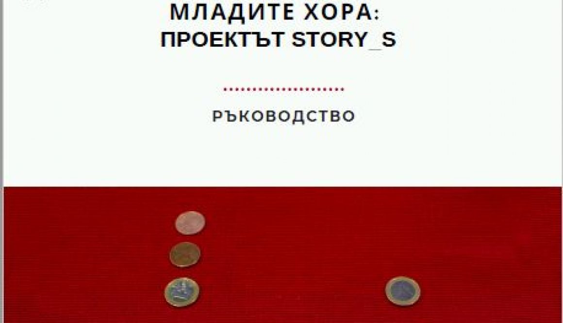 Guidelines cover Материали по проекта STORY_S
