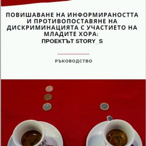 Материали по проекта STORY_S