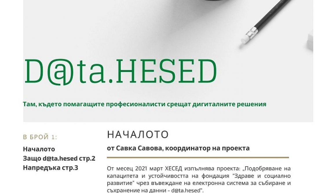 D@ta.HESED. Началото.