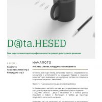D@ta.HESED. Началото.