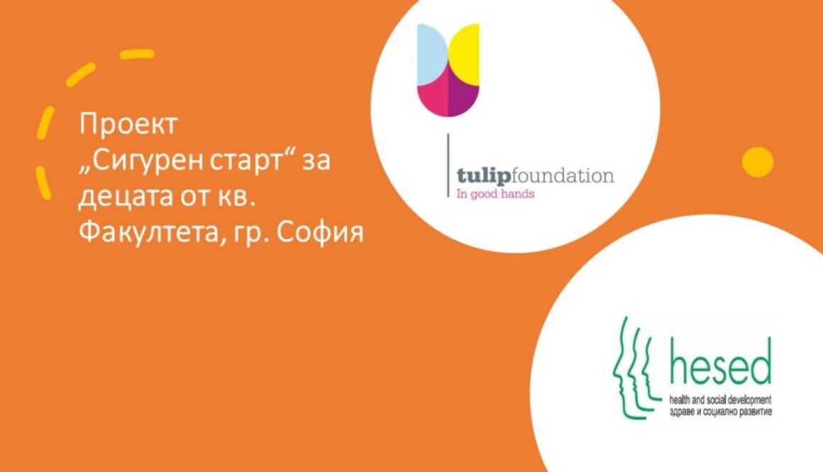 Проект „Сигурен старт“ за децата от кв. Факултета, София