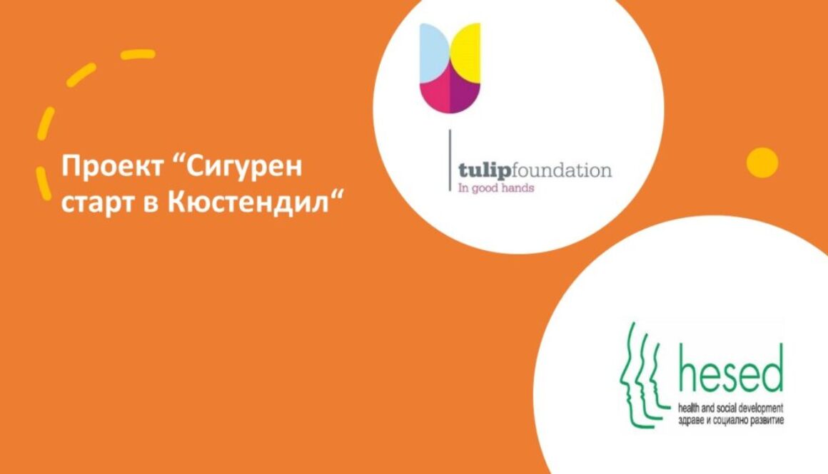 Проект “Сигурен старт в Кюстендил“