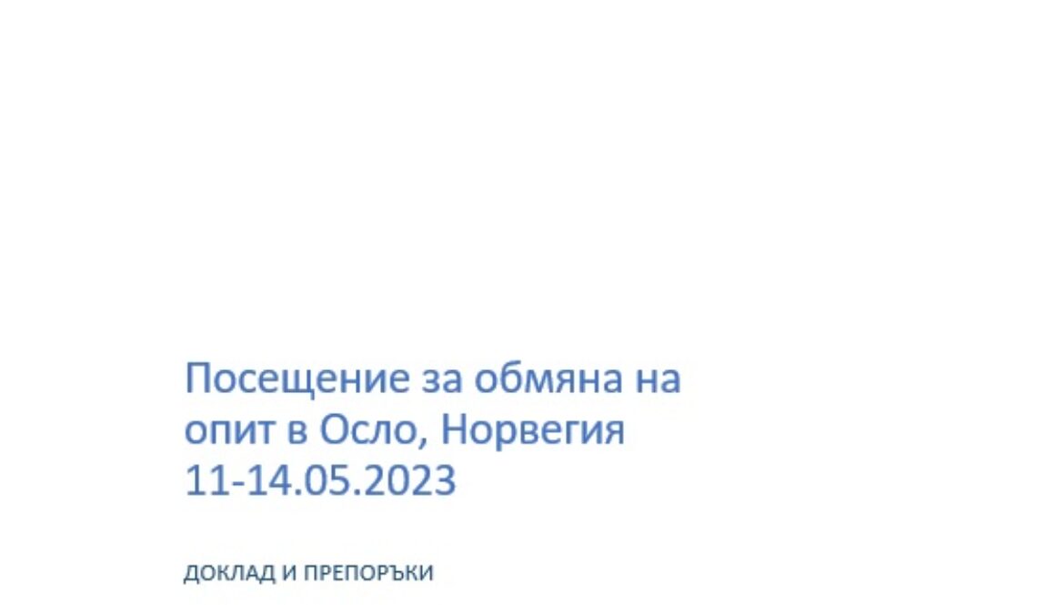 Доклад Норвегия – снимка за сайт Посещение за обмяна на опит в Осло, Норвегия