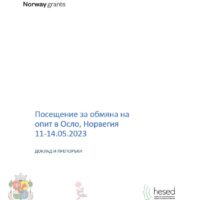 Посещение за обмяна на опит в Осло, Норвегия