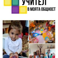 Конкурс за участие в проект „Ще стана учител в моята общност“