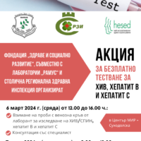АКЦИЯ за безплатно тестване за ХИВ, хепатит В и хепатит С