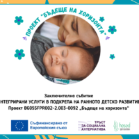 „Бъдеще на хоризонта“ в подкрепа на ранното детско развитие
